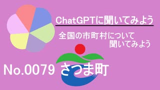 【ChatGPT】鹿児島県さつま町について【市町村No.0079】