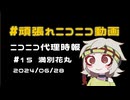 【ニコニコ代理時報】#15　満別花丸【頑張れニコニコ運営】