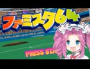 【VOICEVOX実況】ファミスタ64【四国めたん】