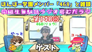 同級生無駄話ラジオ局「むだラジ」#１４８「ほんぽー学園468をゲストに」