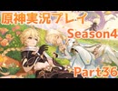 【原神】原神実況プレイseason4　Part36【Genshin Impact】