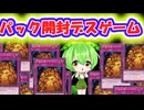 【遊戯王】パック開封でUR引けなかったら爆破されるずんだもん【遊戯王マスターデュエル】【遊戯王マスターデュエル】