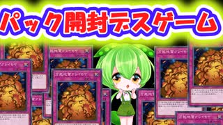 【遊戯王】パック開封でUR引けなかったら爆破されるずんだもん【遊戯王マスターデュエル】【遊戯王マスターデュエル】