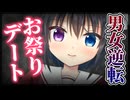 【シチュボ】イケメン彼女と男女逆転お祭りデートで心も身体も女の子にされてしまう【男性向け】