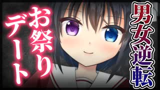 【シチュボ】イケメン彼女と男女逆転お祭りデートで心も身体も女の子にされてしまう【男性向け】