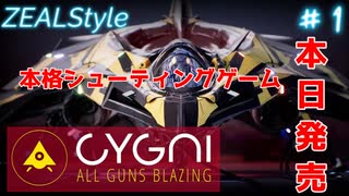 CYGNI ALLGUNS BLAZING 本格シューティングゲーム ステージ1