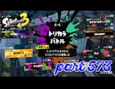 第8回フェス「人生で大事なのは？」【Splatoon3実況part573】