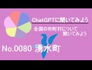 【ChatGPT】鹿児島県湧水町について【市町村No.0080】