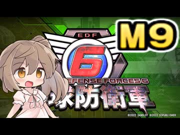 【地球防衛軍６】戦えCevio！【M9】