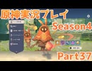 【原神】原神実況プレイseason4　Part37【Genshin Impact】