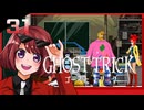 #31【ゴーストトリック】逆裁シリーズ履修生が死者になる？！【女性実況】
