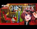#32【ゴーストトリック】逆裁シリーズ履修生が死者になる？！【女性実況】