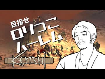 kisidaさんのkenshi目指せロリっこハーレム【kenshi#1】