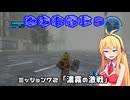 【地球防衛軍５】毎日投稿（Re:仮）EDF5レンジャーINF縛りPart72【VOICEROID実況】