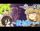 【MHW:IB】導きのずんだ色の星 #1【VOICEVOX実況】