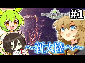 【MHW:IB】導きのずんだ色の星 #1【VOICEVOX実況】