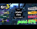 第8回フェス「人生で大事なのは？」【Splatoon3実況part574】
