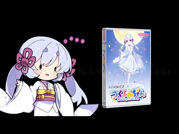 新たな声を手にした つくよみちゃん