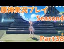 【原神】原神実況プレイseason4　Part38【Genshin Impact】