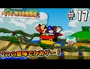 【ペパマリRPG】祝20周年！2つの意味でかみゲーなペーパーマリオRPGを振り返り実況プレイ#17