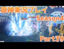 【原神】原神実況プレイseason4　Part39【Genshin Impact】