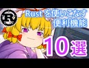 Rust を使いこなす為の便利な機能 10 選【ゆっくり解説】