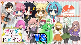 【ポケモンSV】ポケギ＊ドメイン10話 VSぽっぴんラッシュ【PKG MULTI TV!】