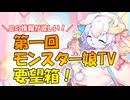 【モンスター娘TD】生放送でほしいのはこんな情報だ！第一回モンスター娘TV要望箱！【ゆっくり実況】