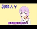 ほぼ週刊劇場：結月ゆかり「梅雨入り」【ソフトウェアトーク劇場】