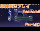 【原神】原神実況プレイseason4　Part40【Genshin Impact】