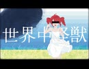 世界中怪獣 / 重音テトSV