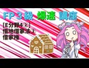 【FP3級】 FP3級爆速講座！テーマE4② 借地借家法②　借家権