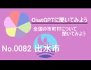 【ChatGPT】鹿児島県出水市について【市町村No.0082】