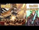 [グラブル]エクスウォフマナフ神滅戦Lv175