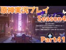【原神】原神実況プレイseason4　Part41【Genshin Impact】