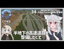 【Cities: SkylinesⅡ:34】半地下高速道路網の改装【VOICEROID実況】