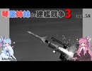 [RtW3]琴葉姉妹de建艦競争3 act.58[Rule the Waves 3]