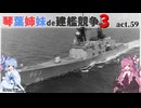[RtW3]琴葉姉妹de建艦競争3 act.59[Rule the Waves 3]