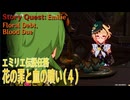 【原神】伝説任務/エミリエ「ポムム・ドゥ・アンブラの章」第一幕「花の罪と血の贖い（Floral Debt, Blood Due）」（4）[Story Quest,Emilie,Sumeru]