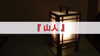 ゆっくり遠野物語07【 山人 ～やまびと～ 】