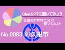 【ChatGPT】鹿児島県阿久根市について【市町村No.0083】