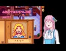 【StardewValley】心脳ハナのスタバレ日記 part11【ゆっくり実況】