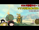 【ゆっくり実況】初めてのティアーズオブザキングダム！ part140 【ティアーズオブザキングダム】