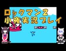 【ボイロ実況茶番】ロックマン2をプレイしてみた【小夜×きりたん】
