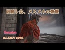 【エルデンリング侵入】串刺し公、メスメルの強襲