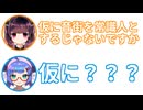 きりたん「仮に音街が常識人として」ウナ「仮に？？？」【ふたセリフ】