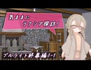 【SW2.5】気ままにラクシア探訪 -ブルライト終幕編1-1-【ボイチェビTRPG】