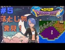 ドラゴンクエスト１実況プレイしてみた⭐️＃５【てぃきみ】