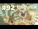 【ぽつぽつ実況 #92】決戦前夜【ゼルダの伝説BoW】