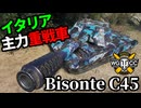 【WoT:Bisonte C45】ゆっくり実況でおくる戦車戦Part1709 byアラモンド【World of Tanks | ビゾンテ C45】